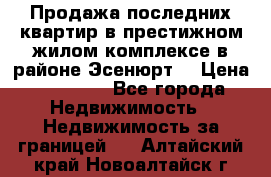 Продажа последних квартир в престижном жилом комплексе в районе Эсенюрт. › Цена ­ 38 000 - Все города Недвижимость » Недвижимость за границей   . Алтайский край,Новоалтайск г.